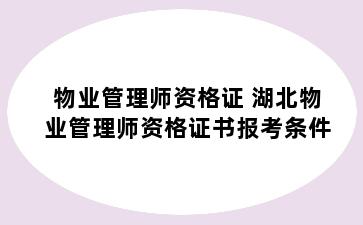 物业管理师资格证 湖北物业管理师资格证书报考条件